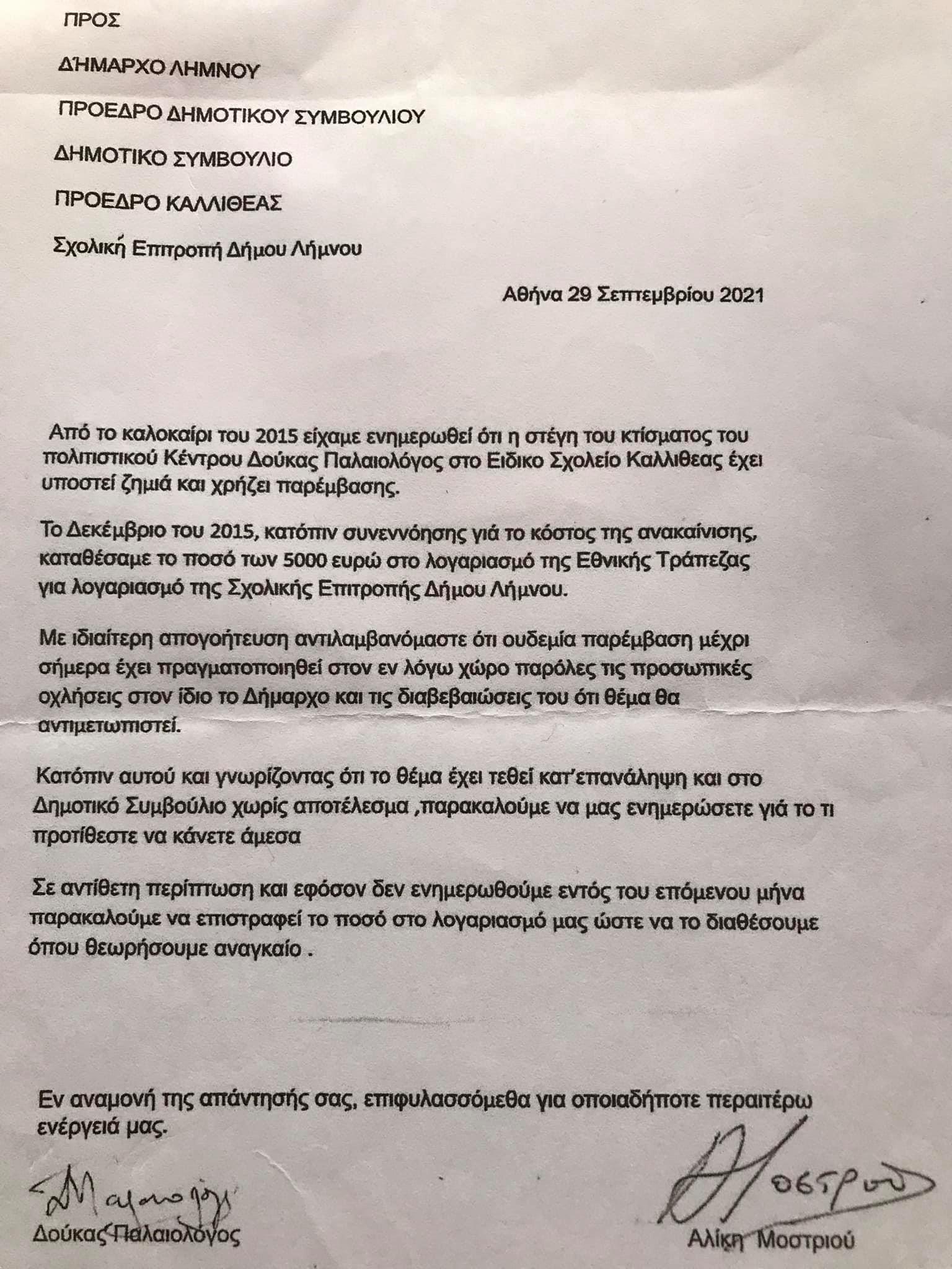 Αίθουσα «Δούκας Παλαιολόγος»: «Ζητούν πίσω τη δωρεά από τον Δήμο Λήμνου»