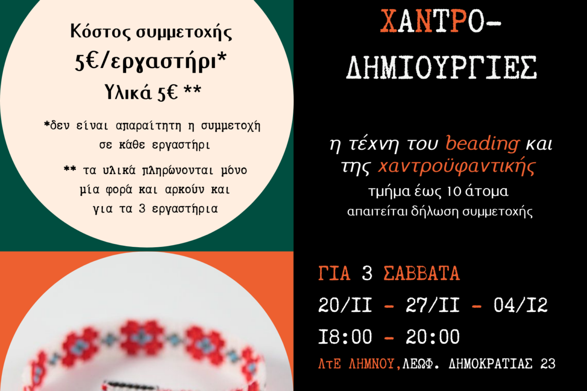 Λύκειο Ελληνίδων Λήμνου: Τα Αποσπερίσματα επιστρέφουν με χαντρο-δημιουργίες!