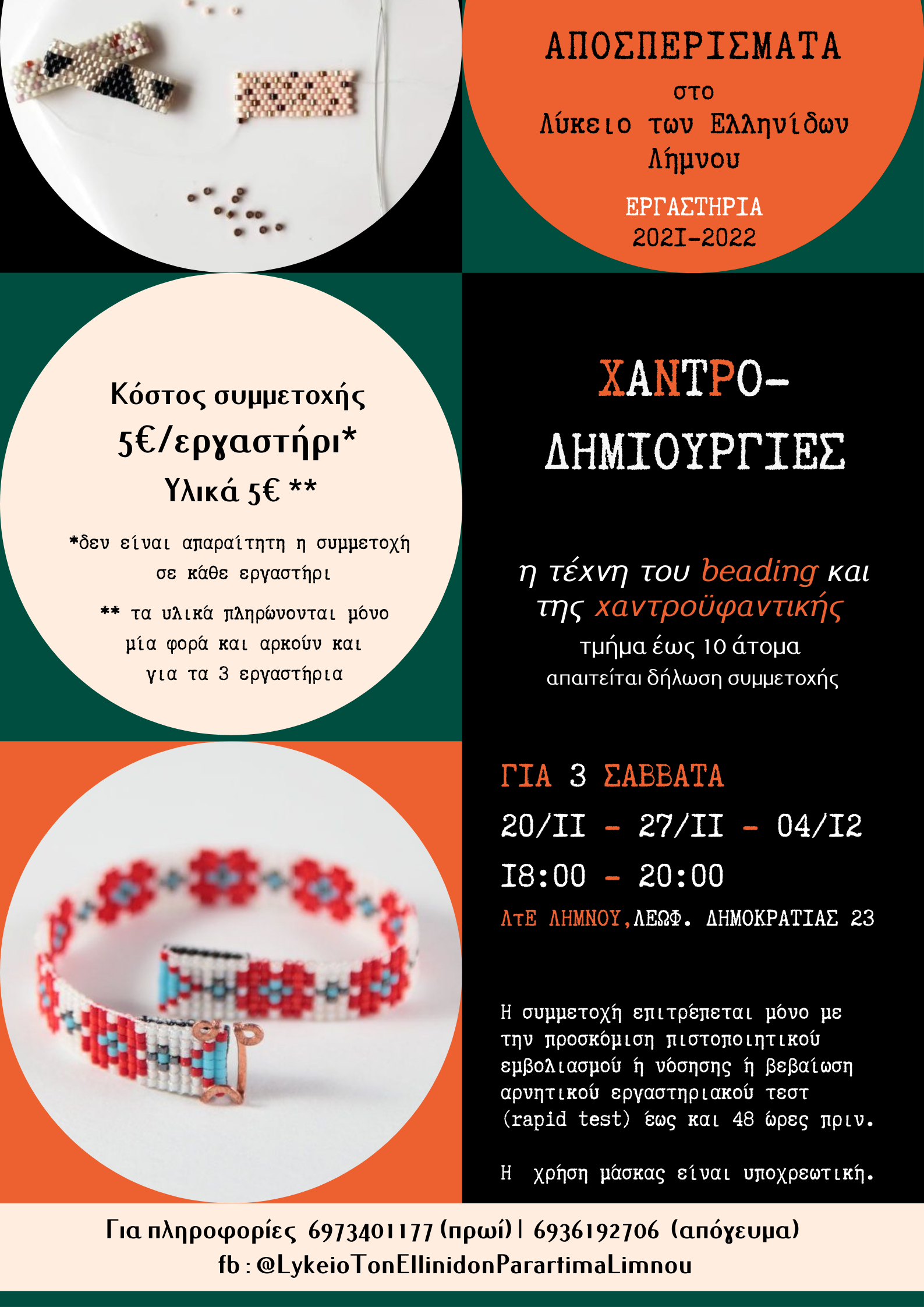 Λύκειο Ελληνίδων Λήμνου: Τα Αποσπερίσματα επιστρέφουν με χαντρο-δημιουργίες!