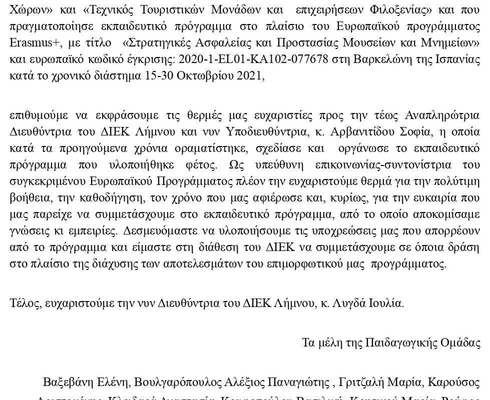 Σπουδαστές ΔΙΕΚ Λήμνου: Ευχαριστίες στη Σοφία Αρβανιτίδου