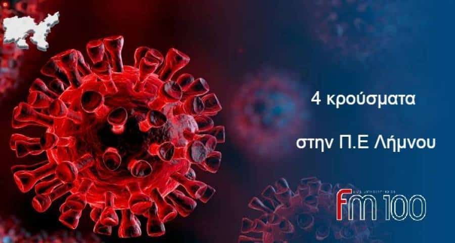 Λήμνος – Κορωνοϊός: 4 νέα κρούσματα στην Π.Ε. Λήμνου