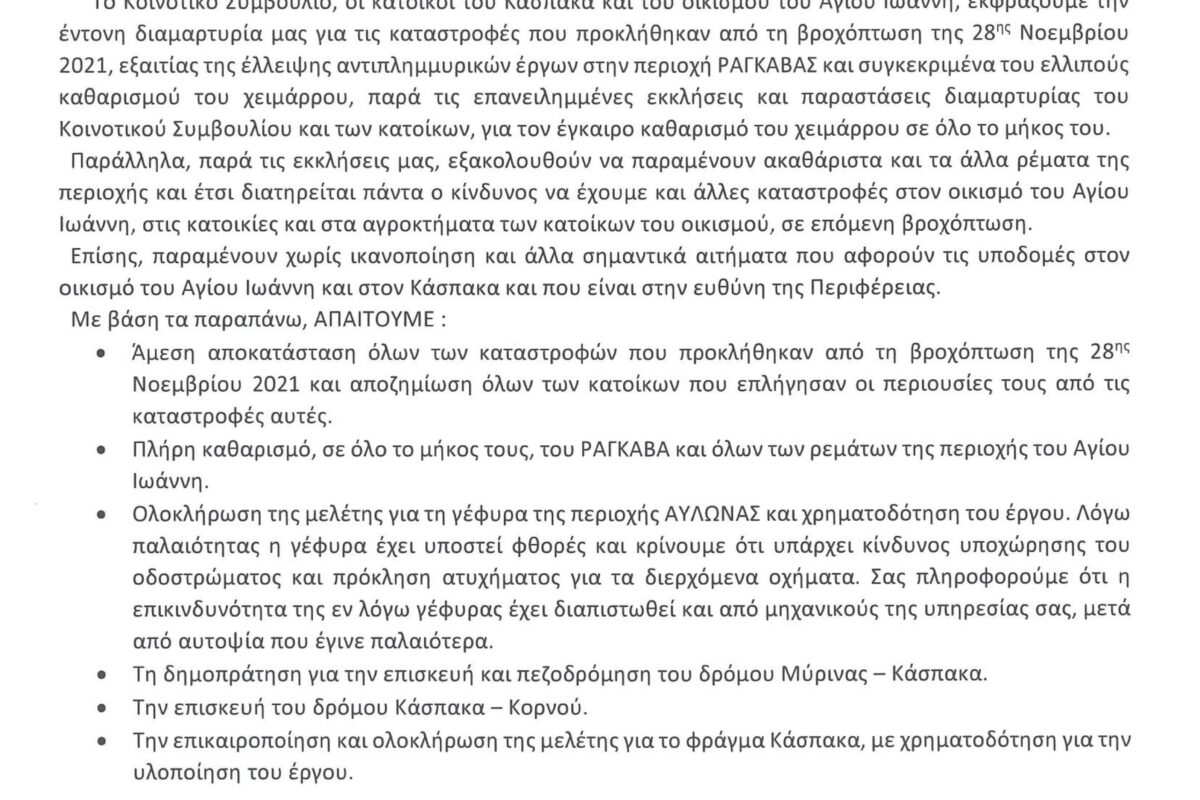 Λήμνος – Κάσπακας: Επιστολή διαμαρτυρίας για τις ζημιές στον Άγιο Ιωάννη