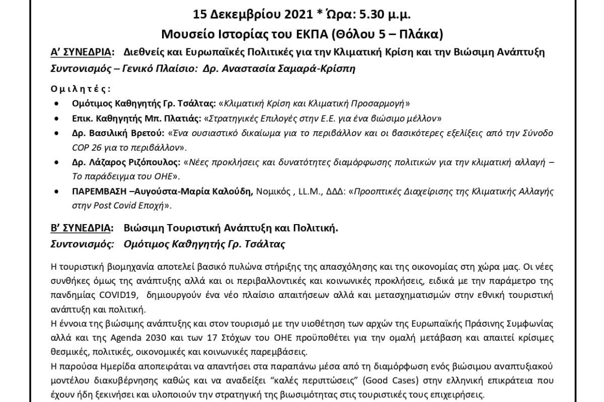 Ημερίδα με θέμα «Διεθνείς και Ευρωπαϊκές Πολιτικές για την Κλιματική Κρίση και την Βιώσιμη Ανάπτυξη»
