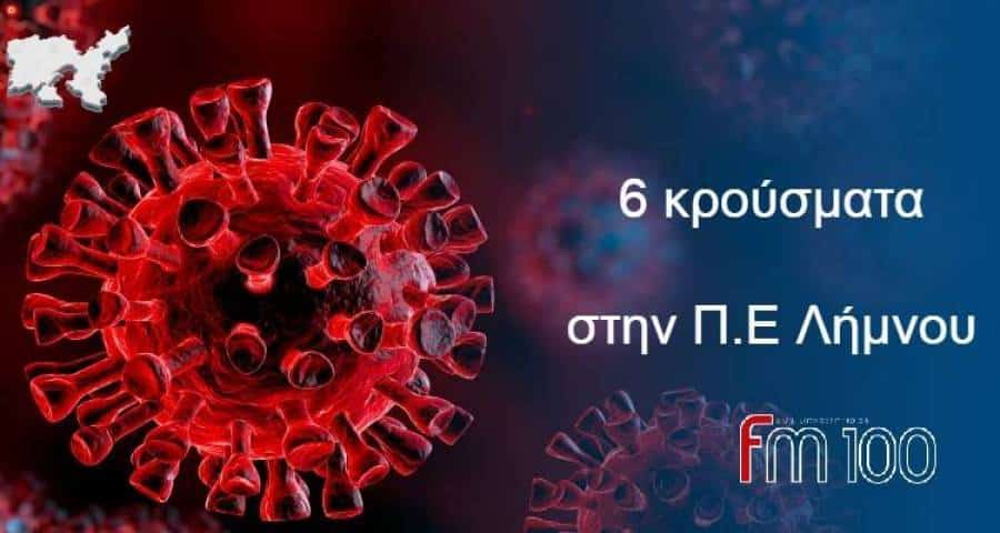 Κορωνοϊός: 6 νέα κρούσματα στην Π.Ε. Λήμνου