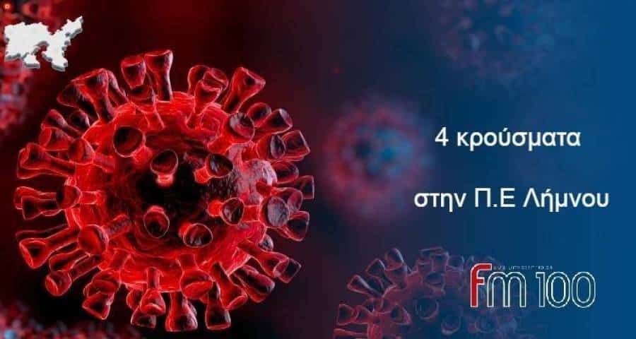 Κορωνοϊός: 4 νέα κρούσματα στην Π.Ε. Λήμνου