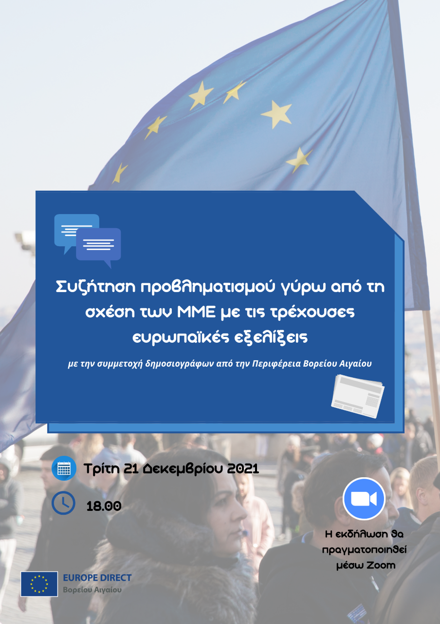 «Συζήτηση και προβληματισμός γύρω από τη σχέση των ΜΜΕ με τις τρέχουσες ευρωπαϊκές εξελίξεις»