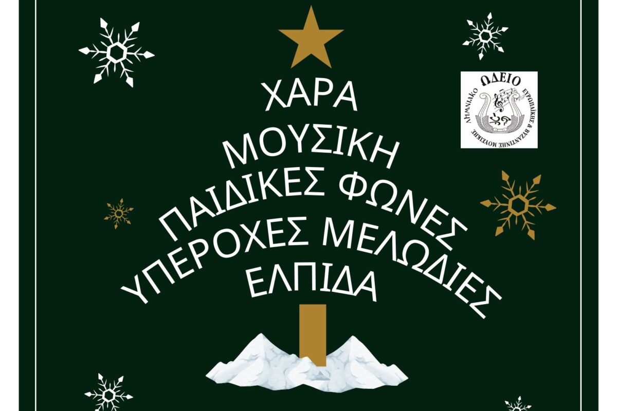 «Χριστούγεννα με το Λημνιακό Ωδείο» απόψε στο «Μαρούλα»