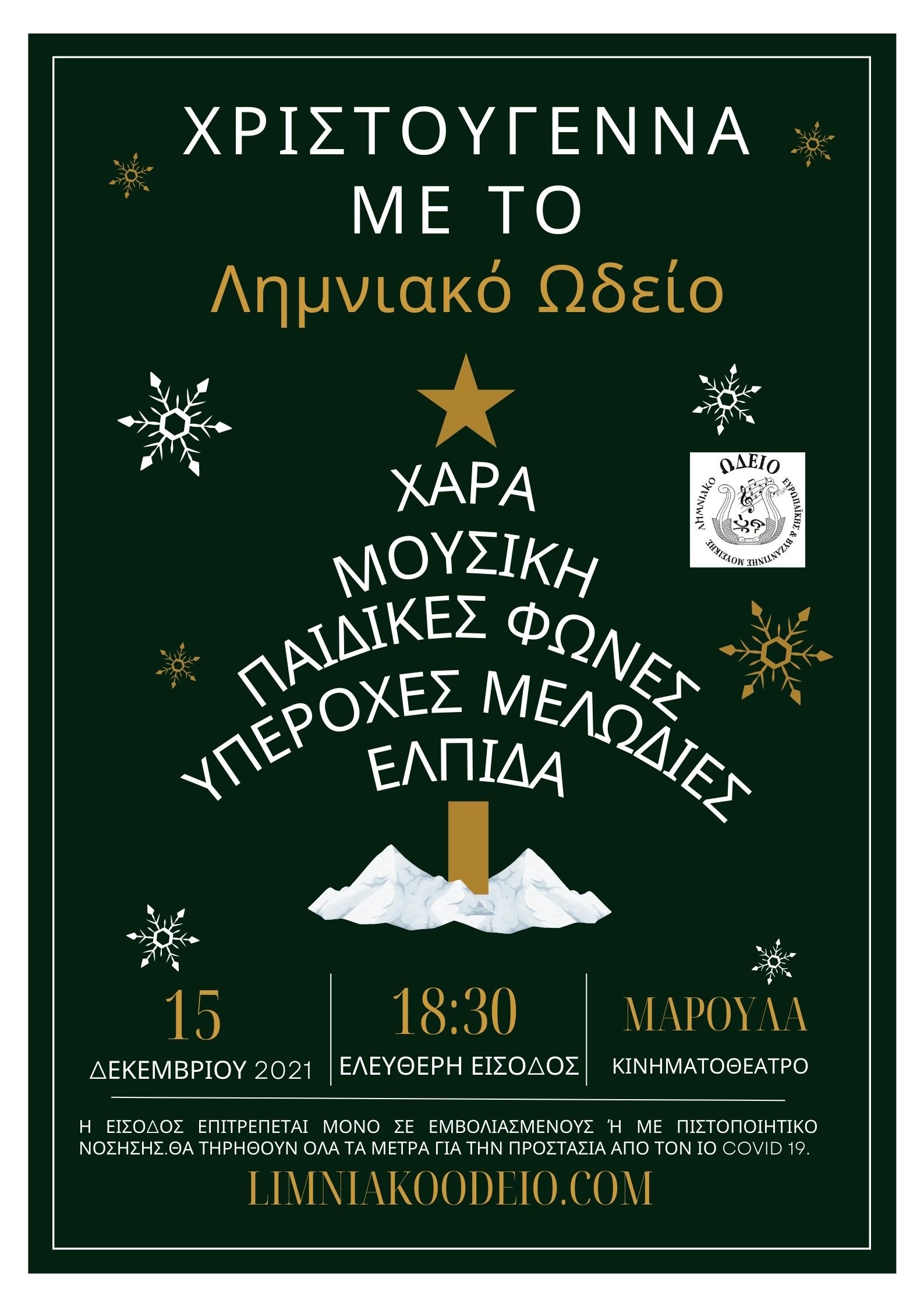 «Χριστούγεννα με το Λημνιακό Ωδείο» απόψε στο «Μαρούλα»
