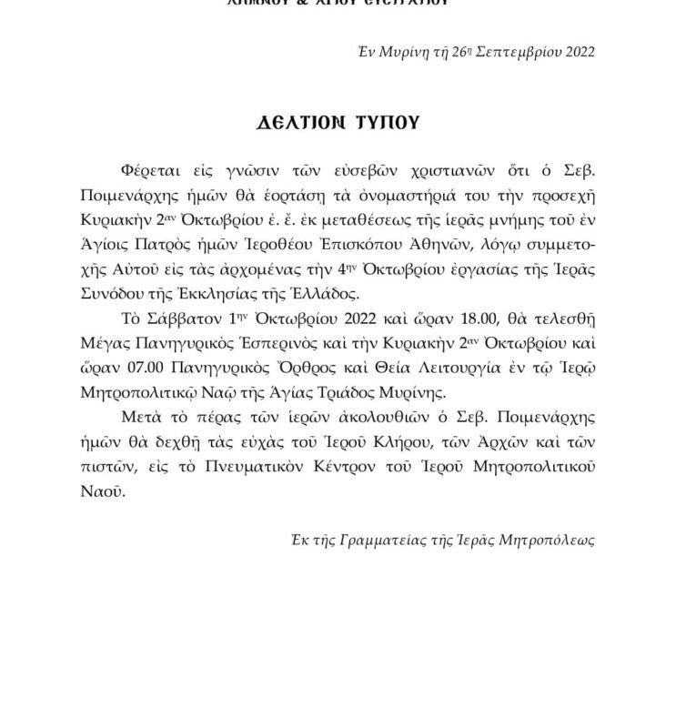 Πρόγραμμα ονομαστηρίων του Μητροπολίτη Λήμνου