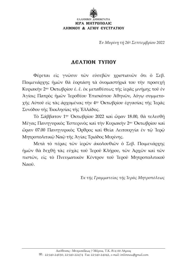 Πρόγραμμα ονομαστηρίων του Μητροπολίτη Λήμνου