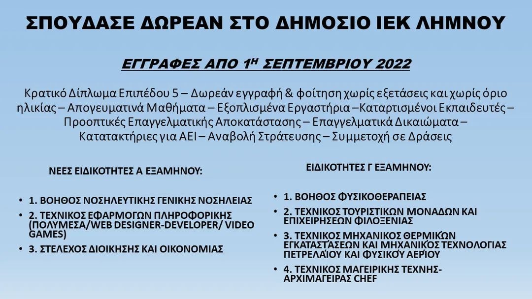 Δ.ΙΕΚ Λήμνου: Οι εγγραφές συνεχίζονται…!!!