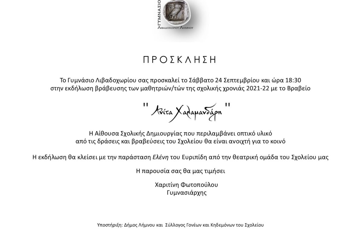 Τα βραβεία «Ανίτα Χαλαμανδάρη» και φέτος στο Γυμνάσιο Λιβαδοχωρίου