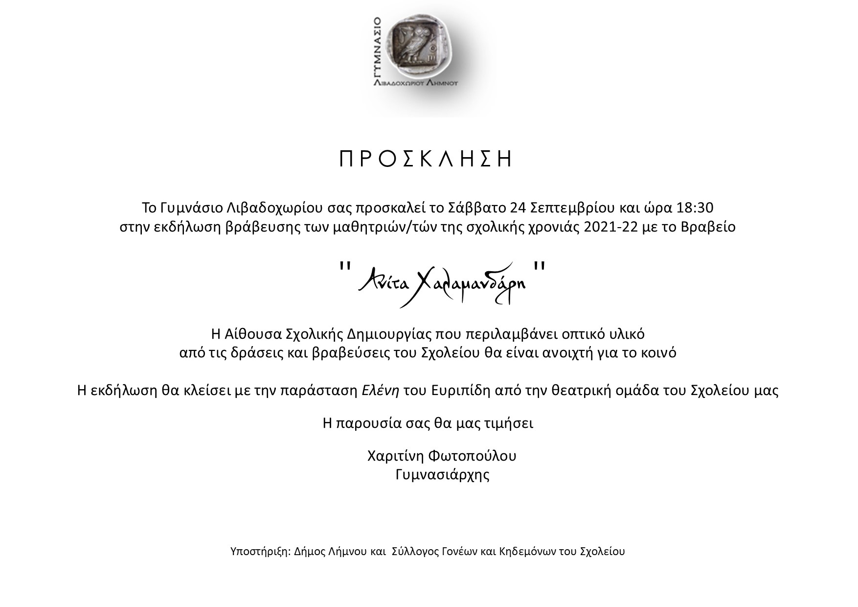Τα βραβεία «Ανίτα Χαλαμανδάρη» και φέτος στο Γυμνάσιο Λιβαδοχωρίου