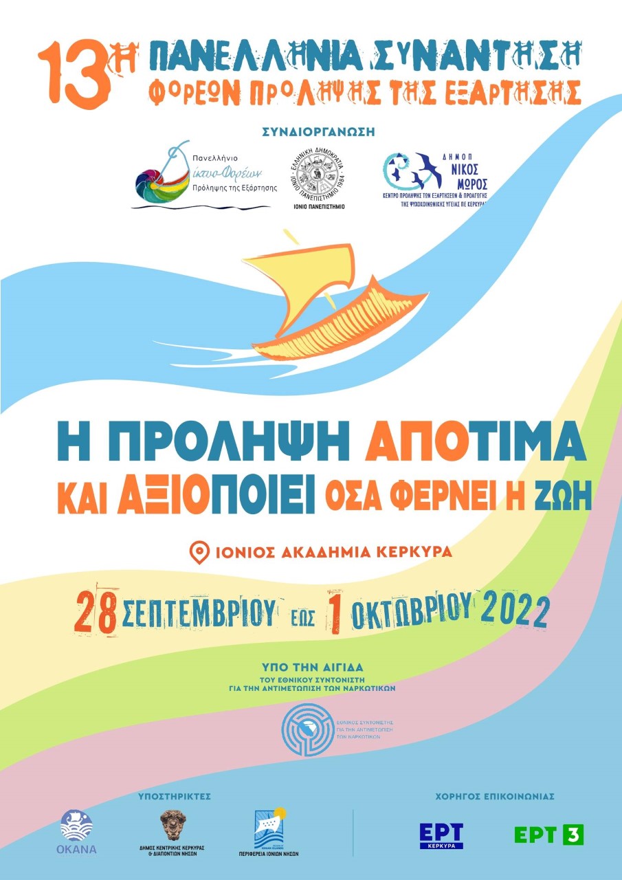 «Συμμετοχή του Κ.Π Πολιόχνη στην 13η Πανελλήνια Συνάντηση Φορέων Πρόληψης»