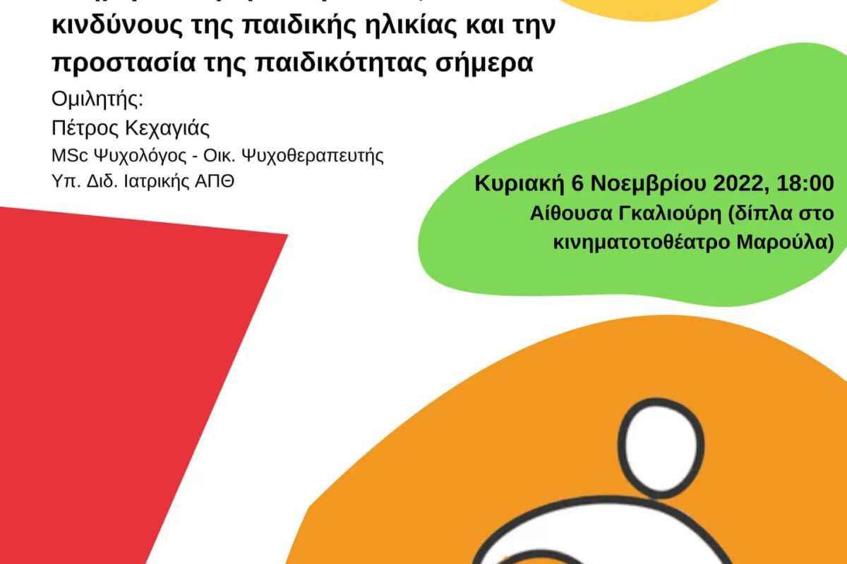 Η Κοινότητα Μύρινας και ο Πέτρος Κεχαγιάς παρουσιάζουν “Έχε το νου σου στο παιδί”