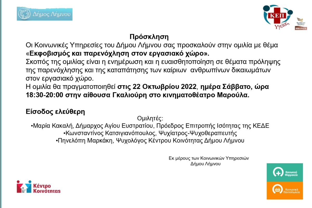 Η Λήμνος και ο Άγ. Ευστράτιος ενώνουν δυνάμεις κατά του εκφοβισμού και της παρενόχλησης στον εργασιακό χώρο