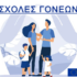 sxoles goneon
