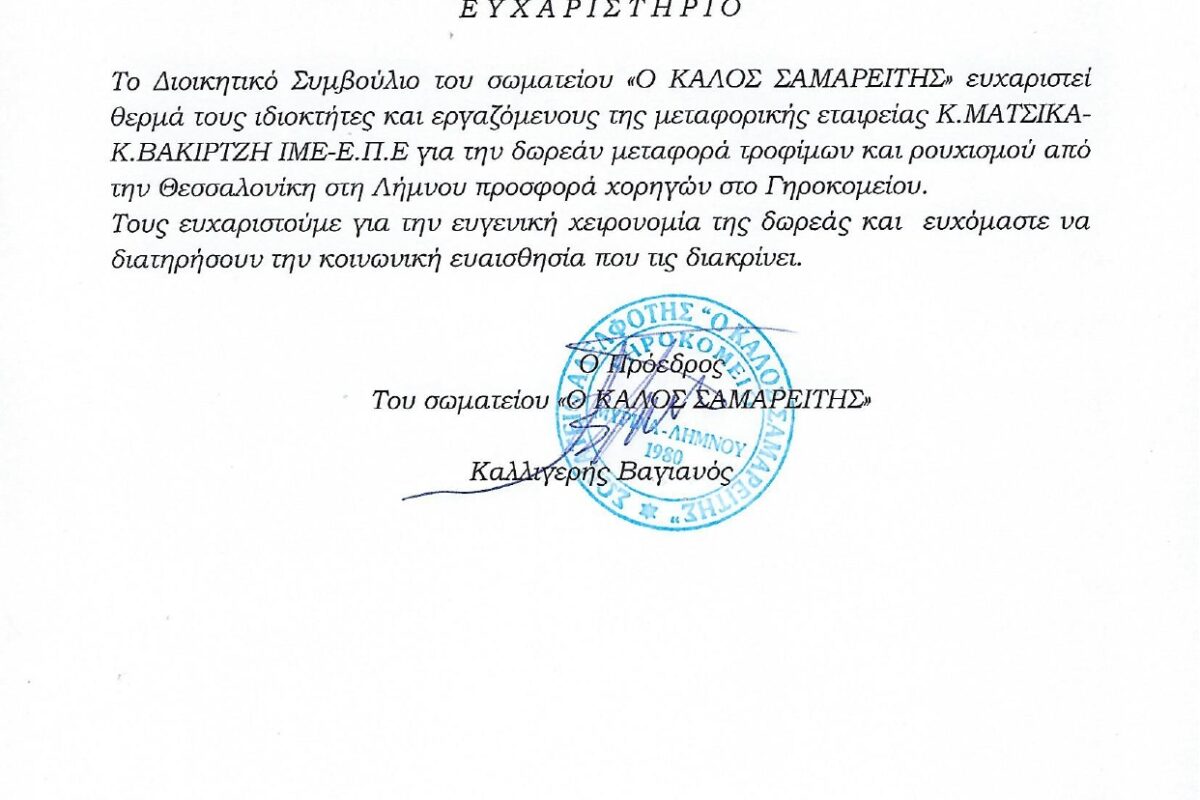Διπλή προσφορά για το Γηροκομείο της Λήμνου