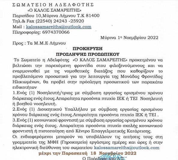 Σε πρόσληψη προσωπικού προχωρά το Γηροκομείο Λήμνου