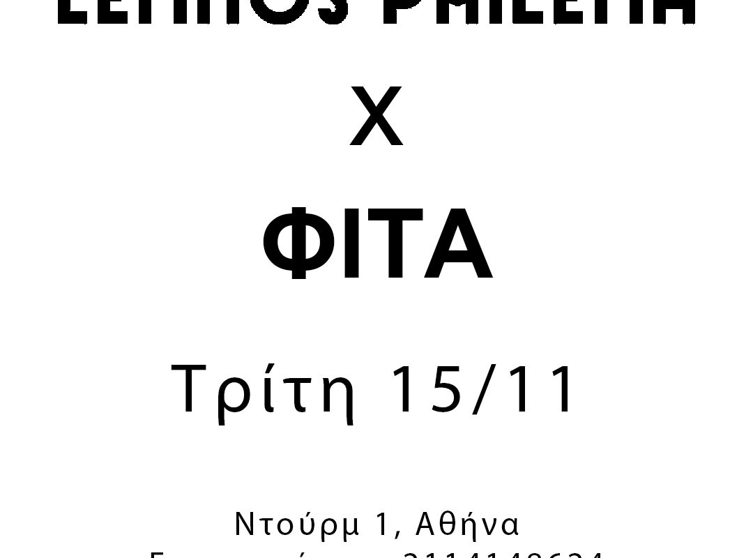 Ήμερα Λήμνου στο εστιατόριο Φίτα στην Αθήνα | Lemnos Philema X Phita