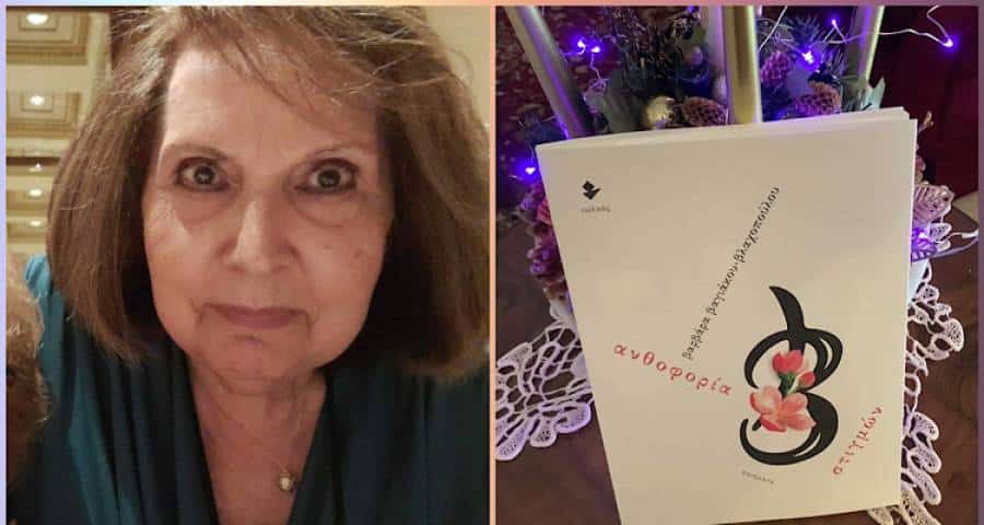 Η Βαρβάρα Βαγιάκου Βλαχοπούλου μιλάει για την «Ανθοφορία στιγμών» της