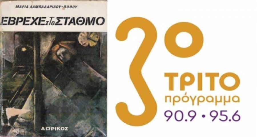 «Έβρεχε στο σταθμό» της Μαρίας Λαμπαδαρίδου-Πόθου στις «Σειρές ραδιοφώνου στο Τρίτο»