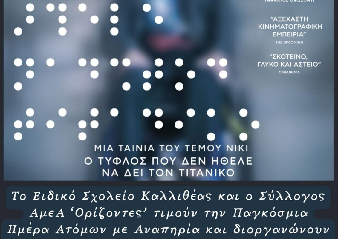 Το Ειδικό Σχολείο Καλλιθέας και ο Σύλλογος ΑμεΑ Ορίζοντες τιμούν την Παγκόσμια Ημέρα Ατόμων με Αναπηρία