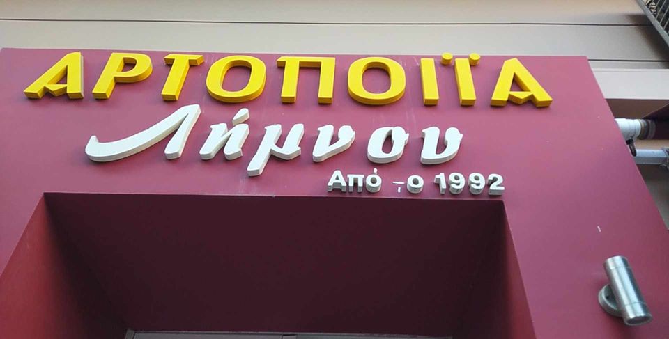 Η φετινή βασιλόπιτα και στην Αττική έχει γεύση Λήμνου! – φωτογραφία 4