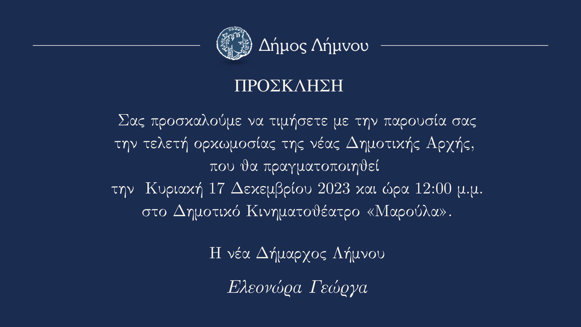 Την Κυριακή η ορκωμοσία της νέας Δημοτικής Αρχής