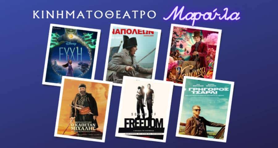 Λήμνος: Έξι ταινίες που θα αγαπήσετε τον Ιανουάριο και τον Φεβρουάριο στο «Μαρούλα»