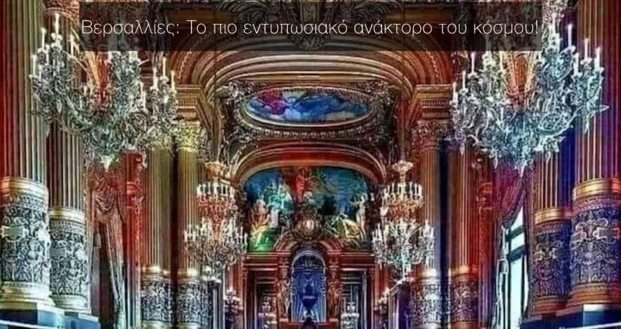 Βερσαλλίες: Το πιο εντυπωσιακό ανάκτορο του κόσμου!