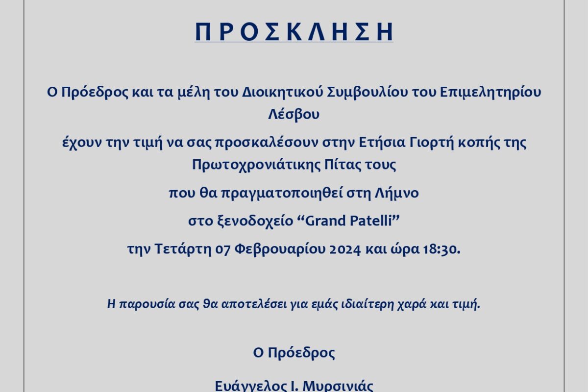 Στη Λήμνο θα κόψει την πίτα του το Επιμελητήριο Λέσβου