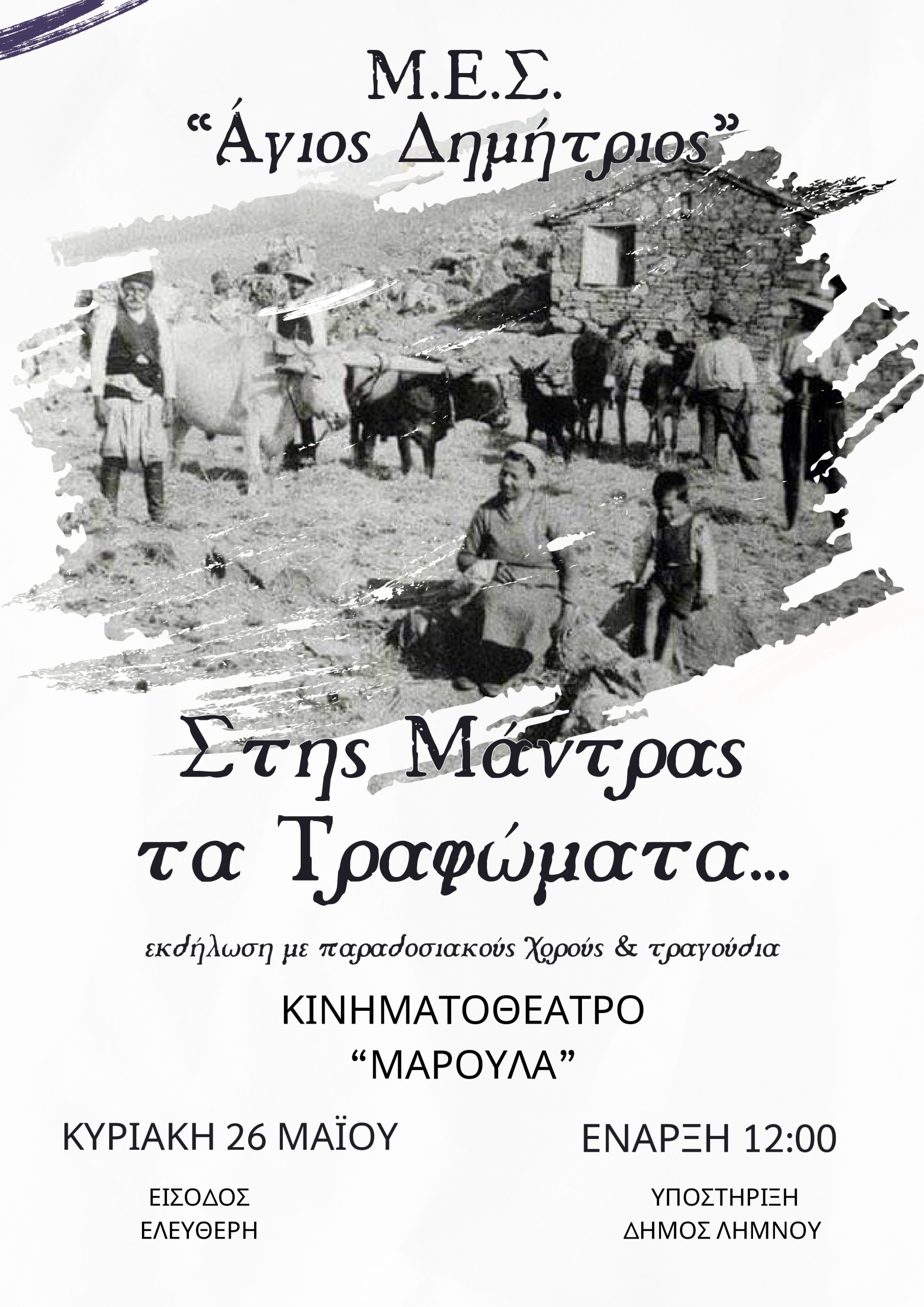«Στης Μάντρας τα Τραφώματα»: Η ετήσια μουσικοχορευτική εκδήλωση του ΜΕΣ «Άγιος Δημήτριος»