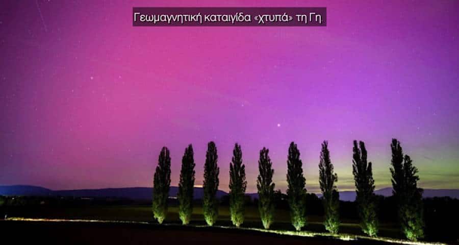 Γεωμαγνητική καταιγίδα «χτυπά» τη Γη
