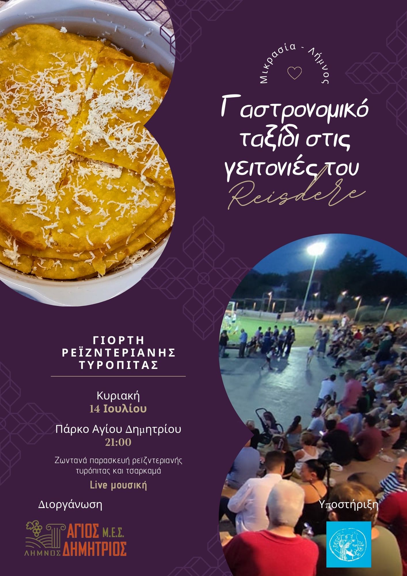 Η γιορτή της Μικρασιάτικης τυρόπιτας επιστρέφει από τον ΜΕΣ «Άγιος Δημήτριος» | «Γαστρονομικό ταξίδι στις γειτονιές του Ρεΐζντερε»