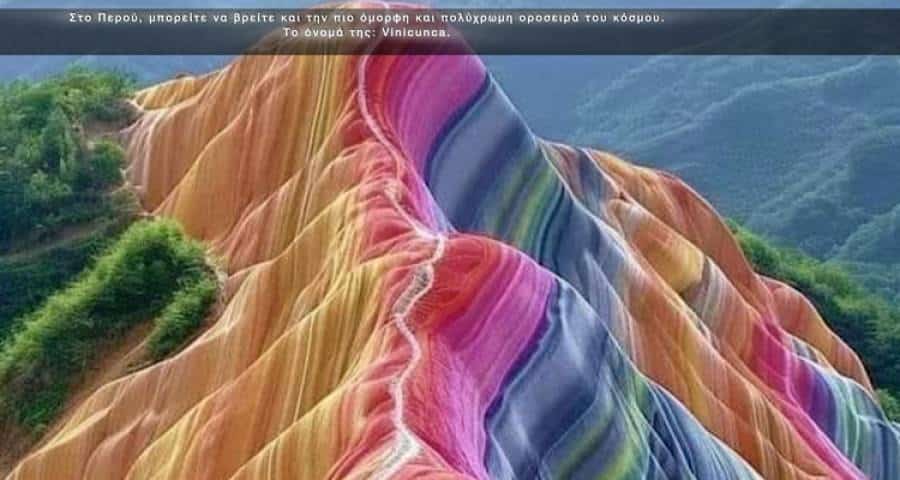 Περού: Το βουνό των χρωμάτων
