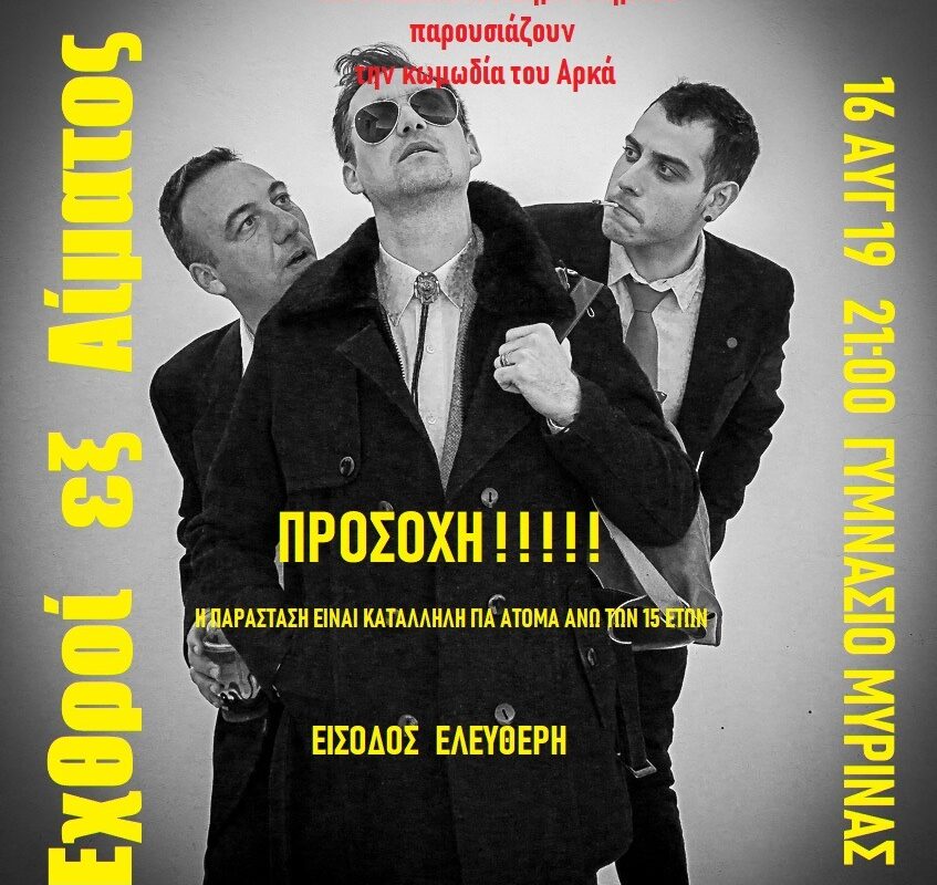 Η κωμωδία του Αρκά «Εχθροί εξ Αίματος» στο Γυμνάσιο Μύρινας από τη Λαϊκή Σκηνή του ΜΕΑΣ «ΛΗΜΝΟΣ»