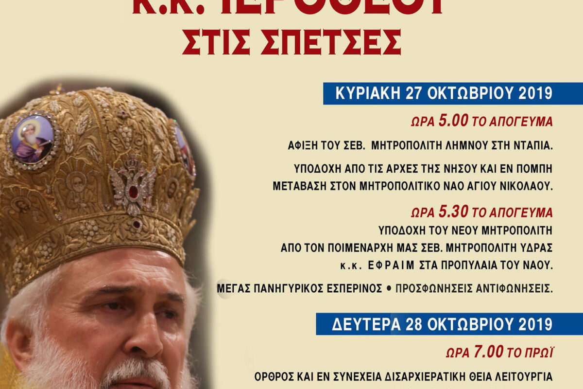 Εκδηλώσεις τιμής στον νέο μητροπολίτη Λήμνου στη γενέτειρά του, τις Σπέτσες