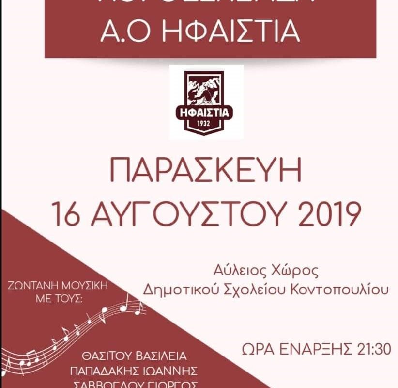Την Παρασκευή 16 Αυγούστου η ετήσια χοροεσπερίδα της Ηφαιστίας Κοντοπουλίου