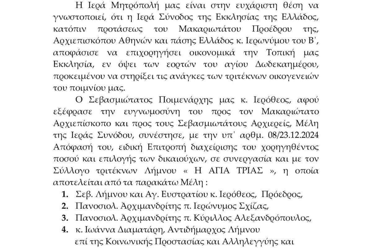 Λήμνος: Οικονομική βοήθεια στις τρίτεκνες οικογένειες του νησιού μέσω του Μητροπολίτη