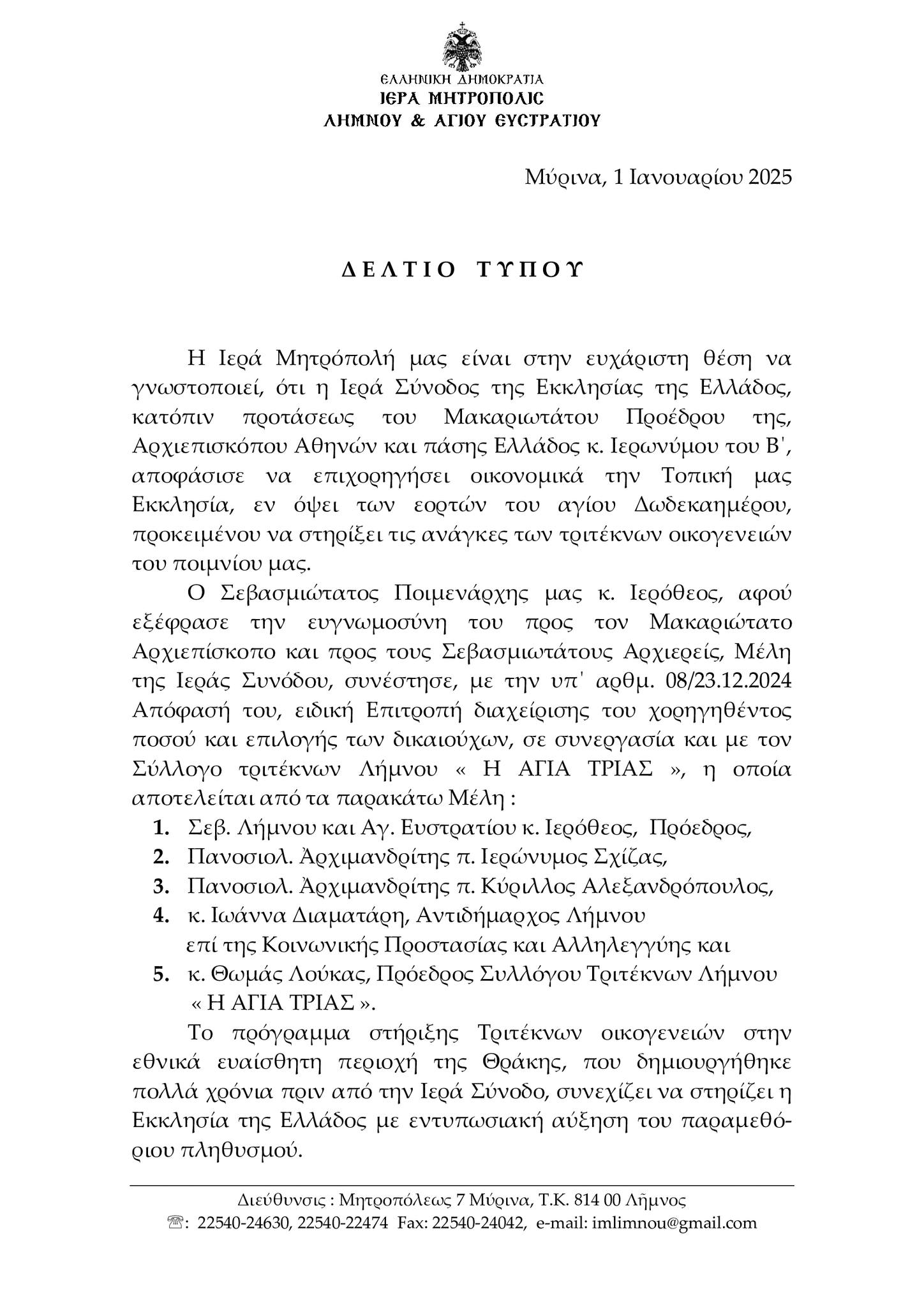 Λήμνος: Οικονομική βοήθεια στις τρίτεκνες οικογένειες του νησιού μέσω του Μητροπολίτη