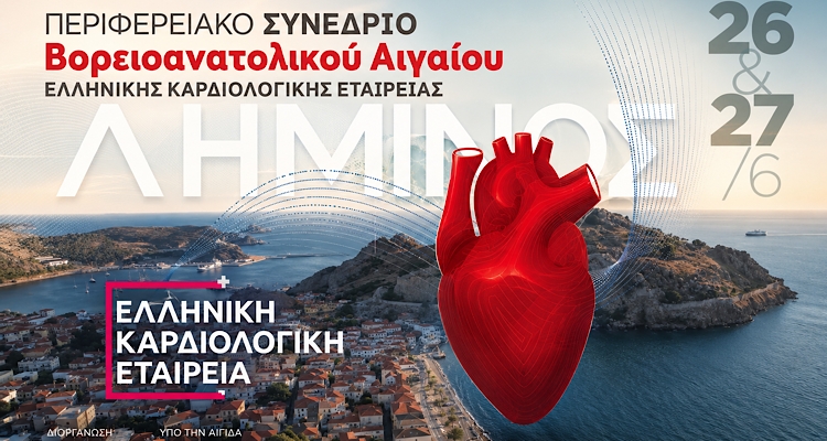 Η Λήμνος υποδέχεται το Περιφερειακό Συνέδριο Βορειοανατολικού Αιγαίου της Ελληνικής Καρδιολογικής Εταιρείας