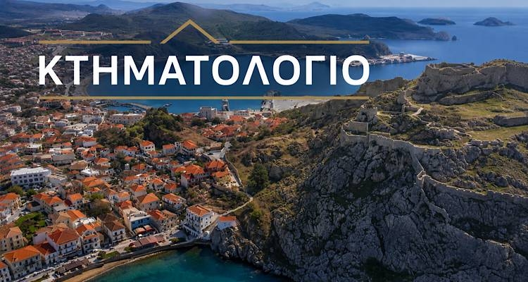 Σε απόγνωση ιδιοκτήτες και μηχανικοί σε Λήμνο και Λέσβο: Στη Βουλή οι ακραίες καθυστερήσεις του Κτηματολογίου