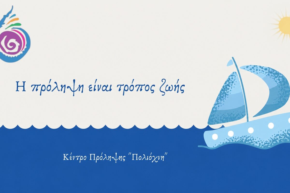 ΑΔΕΔΥ Λήμνου: Ψήφισμα στήριξης για τη συνέχιση της λειτουργίας του Κέντρου Πρόληψης «Πολιόχνη» μετά το 2027
