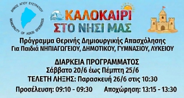 Άγιος Ευστράτιος: Δωρεάν Summer Camp για παιδιά και εφήβους διοργανώνει ο Δήμος