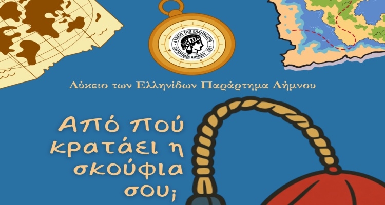 «Από πού κρατάει η σκούφια σου;»: Μουσικοχορευτική παράσταση από το Λύκειο των Ελληνίδων Λήμνου στη Μύρινα