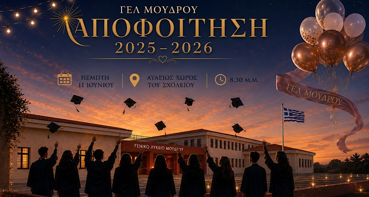 Το ΓΕΛ Μούδρου γιορτάζει την αποφοίτηση των μαθητών του 2026