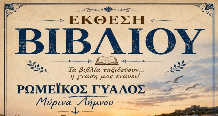 Έκθεση Βιβλίου στη Μύρινα: Τα βιβλία «ταξιδεύουν» στον Ρωμαίικο Γιαλό