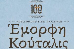 «Έμορφη Κούταλης» – 100 χρόνια Νέα Κούταλη | Μια παράσταση – ταξίδι στη μνήμη του ξεριζωμού και της νέας αρχής