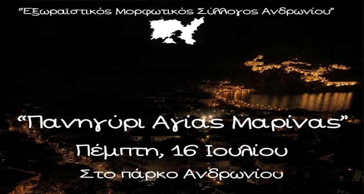 Έρχεται το Πανηγύρι της Αγίας Μαρίνας στο Πάρκο Ανδρωνίου